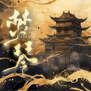 焚琴（记后唐庄宗李存勖）