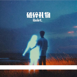 破碎礼物