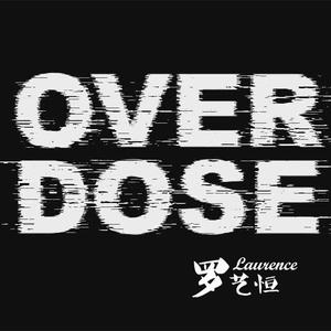 上瘾 (OVERDOSE)