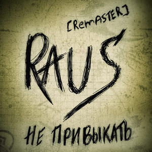 Не привыкать (Remaser)