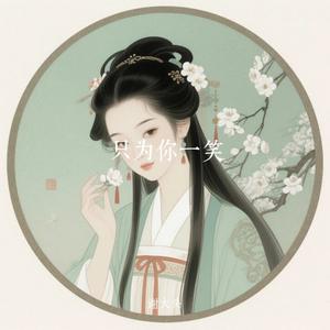 只为你一笑 (古风版)