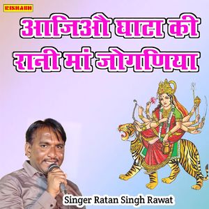 आजिऔ घाटा की रानी मां जोगणिया