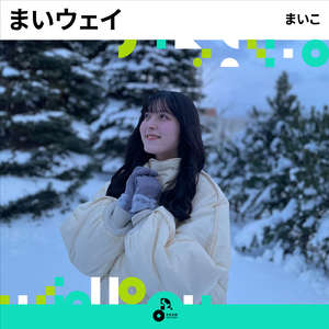 まいウェイ