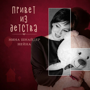 Привет из детства