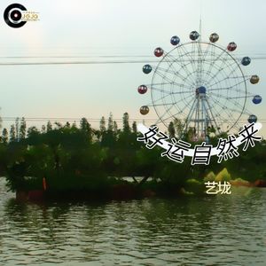 好运自然来