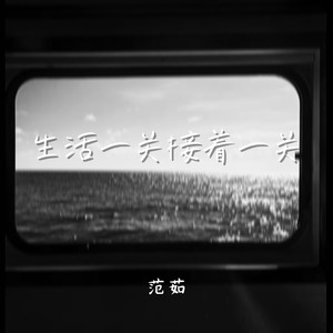 生活一关接着一关