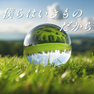 僕らはいきものだから