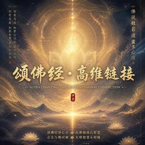 颂佛经·高维链接-2