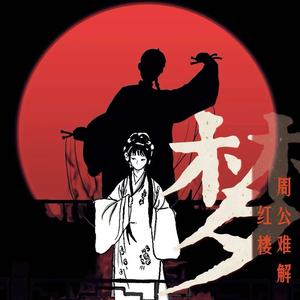 周公难解红楼梦