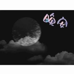 晚安
