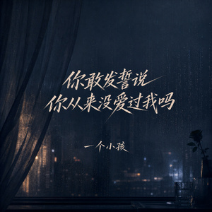 你敢发誓说你从来没爱过我吗