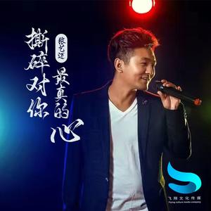 撕碎对你最真的心