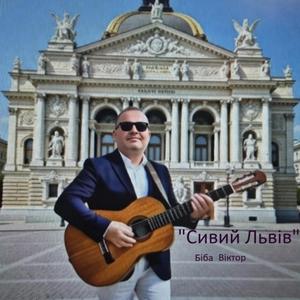 Сивий Львів