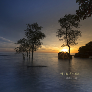 아침을 여는 소리