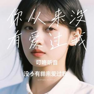 你从来没有爱过我 (Cover 励明)