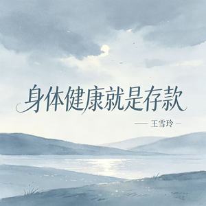 身体健康就是存款