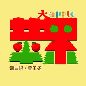大苹果 (非洲鼓版)
