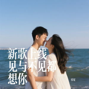 新歌上线 见与不见都想你