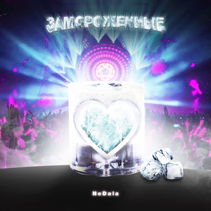 Замороженные