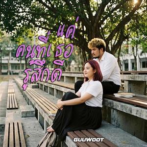 แค่คนที่เธอรู้สึกดี