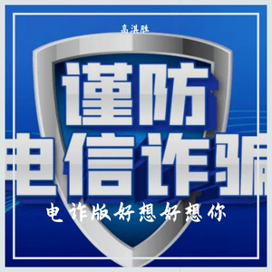 电诈版好想好想你