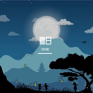 夏日回忆