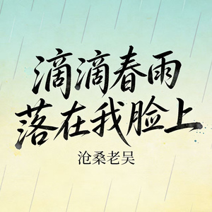 滴滴春雨落在我脸上