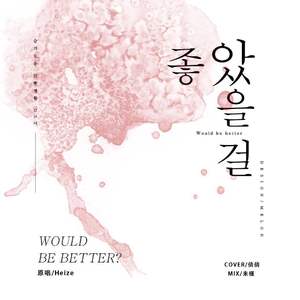 좋았을걸(该有多好)（翻自 Heize）