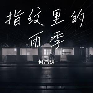 指纹里的雨季