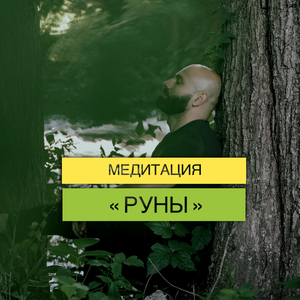 Медитация (руны)