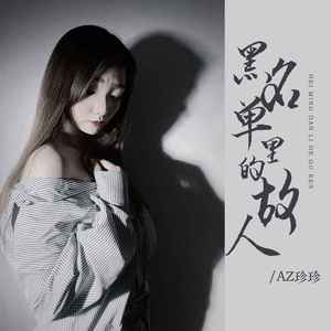 黑名单里的故人 (DJ彭锐版)