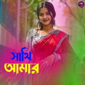 সাথি আমার