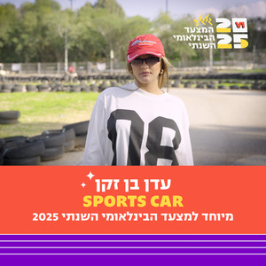 Sports Car (מיוחד למצעד הבינלאומי השנתי של גלגלצ ו-V1)