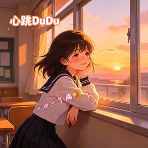 心跳DuDu