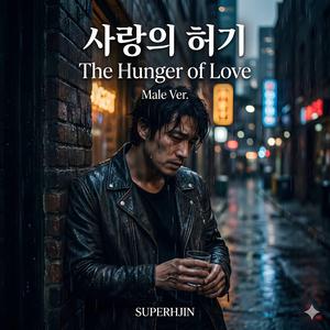 사랑의 허기 (The Hunger of Love) (Female Ver.)
