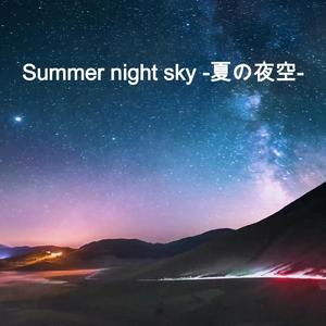 夏の夜空