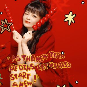 新年快乐一起唱