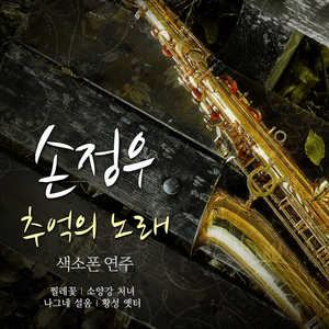 소양강 처녀 (Cover Ver.)