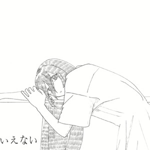 いえない (feat. 初音ミク)