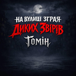 На вулиці - зграя диких звірів