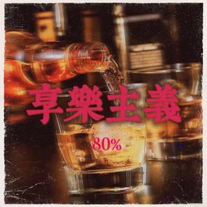 享乐主义（ProdBy GOATCREW）