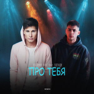 Одинокий мой город (Remix)