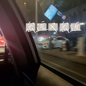 忽远又忽近（prod by Syan Ru）