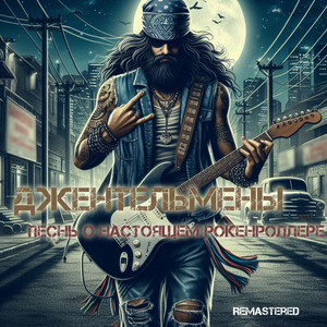 Песнь о настоящем рокенроллере (2024 Remastered)