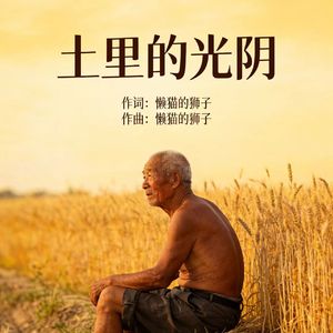 土里的光阴