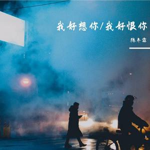 我好想你