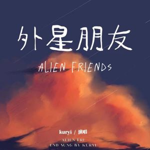 外星朋友2.0