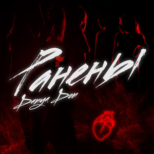 Ранены