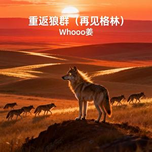 重返狼群 (再见格林)