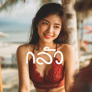 กลัว